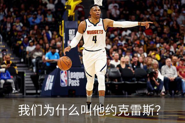 我们为什么叫他约克雷斯？