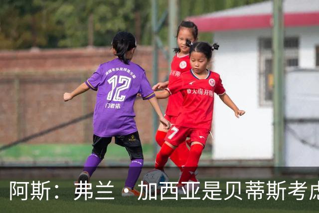 阿斯：弗兰·加西亚是贝蒂斯考虑的方案之一，但目前尚未实质行动